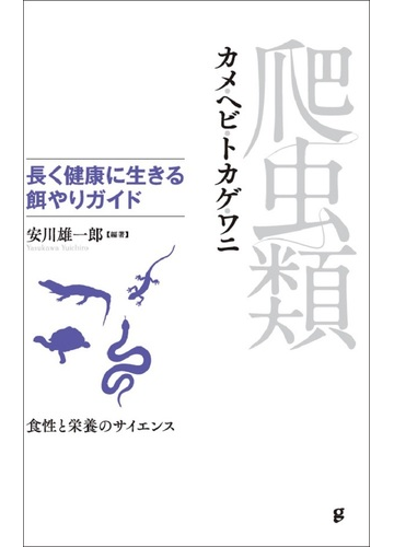 爬虫類 長く健康に生きる餌やりガイド カメ ヘビ トカゲ ワニ 食性と栄養のサイエンスの通販 安川 雄一郎 紙の本 Honto本の通販ストア