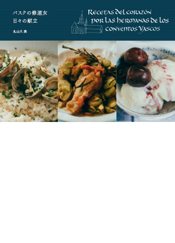 バスクの修道女日々の献立の通販 丸山久美 紙の本 Honto本の通販ストア