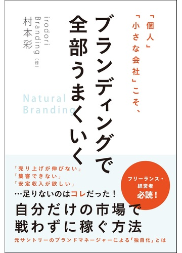 個人 小さな会社 こそ ブランディングで全部うまくいくの通販 村本 彩 紙の本 Honto本の通販ストア