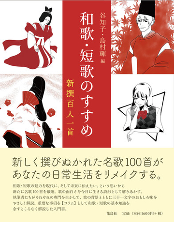 和歌 短歌のすすめ 新撰百人一首の通販 谷 知子 島村 輝 小説 Honto本の通販ストア