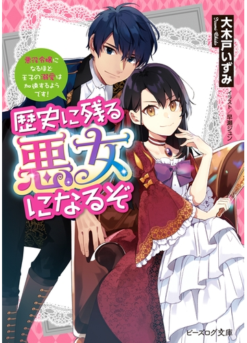 全1 2セット 歴史に残る悪女になるぞ Honto電子書籍ストア