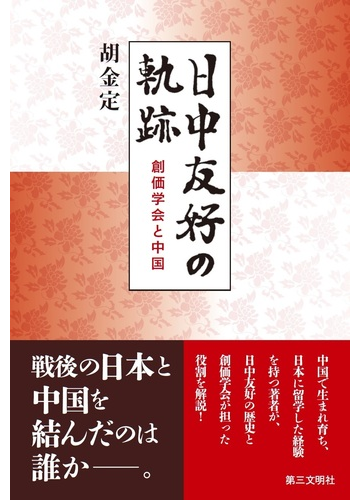 日中友好の軌跡 創価学会と中国の通販 胡 金定 紙の本 Honto本の通販ストア