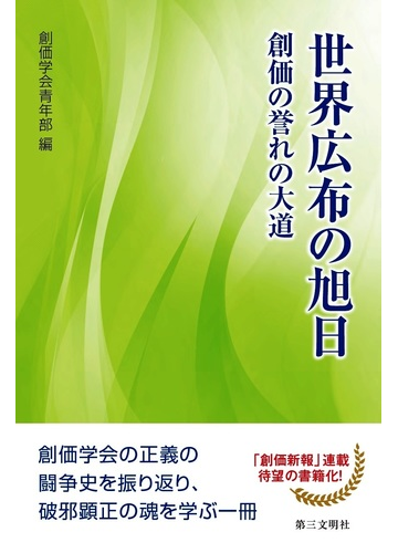 世界広布の旭日 創価の誉れの大道の通販 創価学会青年部 紙の本 Honto本の通販ストア