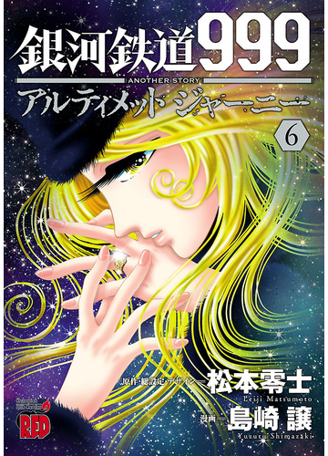 銀河鉄道999 Another Story アルティメットジャーニー ６ 漫画 の電子書籍 無料 試し読みも Honto電子書籍ストア