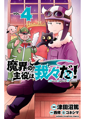 魔界の主役は我々だ 4 漫画 の電子書籍 無料 試し読みも Honto電子書籍ストア 魔界の主役は我々だ 4 漫画 の電子書籍 無料 試し読みも Honto電子書籍ストア