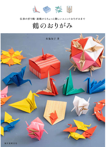 鶴のおりがみ 伝承の折り鶴 連鶴からちょっと難しいユニットおりがみまでの通販 布施知子 紙の本 Honto本の通販ストア
