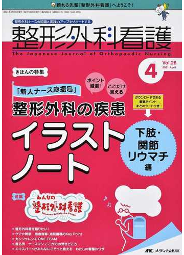 整形外科看護 第２６巻４号 ２０２１ ４ 整形外科の疾患イラストノート 下肢 関節リウマチ編の通販 紙の本 Honto本の通販ストア