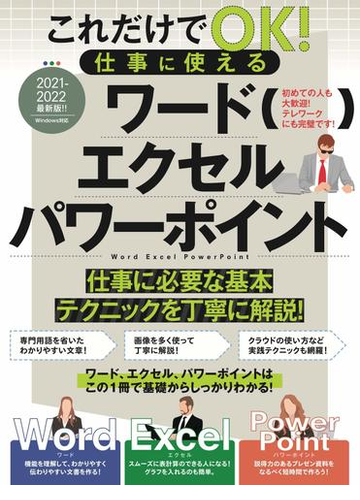 これだけでｏｋ 仕事に使えるワードエクセルパワーポイント ２０２１ ２０２２最新版 の通販 ラケータ Standards 紙の本 Honto本の通販ストア