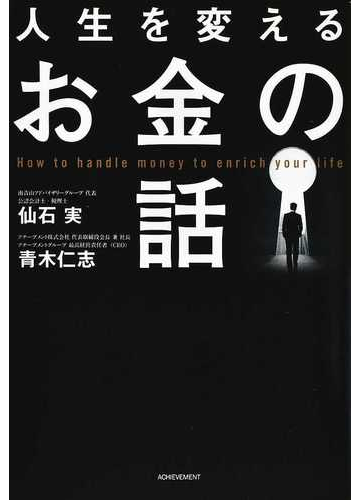 人生を変えるお金の話の通販 仙石 実 青木 仁志 紙の本 Honto本の通販ストア