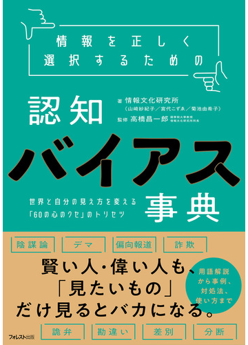 情報を正しく選択するための認知バイアス事典 世界と自分の見え方を変える ６０の心のクセ のトリセツの通販 情報文化研究所 高橋昌一郎 紙の本 Honto本の通販ストア