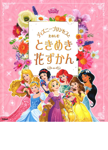 ディズニープリンセスとたのしむときめき花ずかんの通販 小池 安比古 紙の本 Honto本の通販ストア