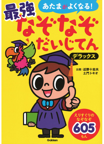 あたまがよくなる 最強なぞなぞだいじてんデラックス なぞなぞ６０５もんの通販 近野十志夫 土門トキオ 紙の本 Honto本の通販ストア