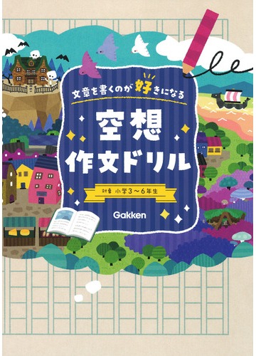 空想作文ドリル 文章を書くのが好きになる 対象小学３ ６年生の通販 学研プラス 紙の本 Honto本の通販ストア