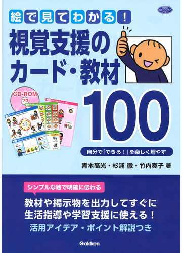 絵で見てわかる 視覚支援のカード 教材１００ 自分で できる を楽しく増やすの通販 青木 高光 杉浦 徹 ヒューマンケアブックス 紙の本 Honto本の通販ストア