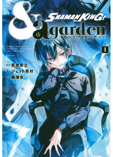 ｓｈａｍａｎ ｋｉｎｇ ａ ｇａｒｄｅｎ １ なかよし の通販 武井宏之 ジェット草村 ｋｃデラックス コミック Honto本の通販ストア
