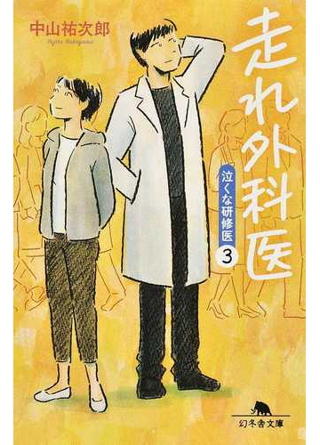 走れ外科医の通販 中山 祐次郎 幻冬舎文庫 紙の本 Honto本の通販ストア