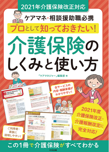 プロとして知っておきたい 介護保険のしくみと使い方 ケアマネ 相談援助職必携 ２０２１年介護保険改正対応の通販 ケアマネジャー 編集部 紙の本 Honto本の通販ストア