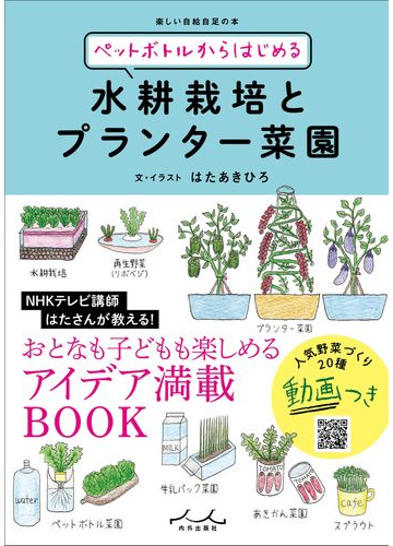 ペットボトルからはじめる水耕栽培とプランター菜園の通販 はた あきひろ 紙の本 Honto本の通販ストア