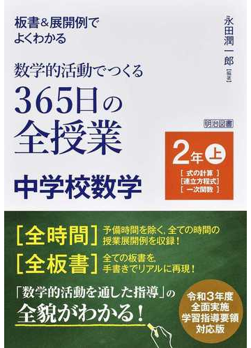 板書 展開例でよくわかる数学的活動でつくる３６５日の全授業中学校数学 ２年上 式の計算 連立方程式 一次関数 の通販 永田 潤一郎 紙の本 Honto本の通販ストア