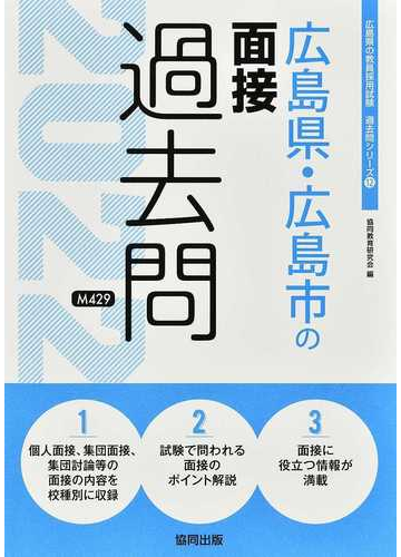 広島県 広島市の面接過去問 ２２年度版の通販 協同教育研究会 紙の本 Honto本の通販ストア