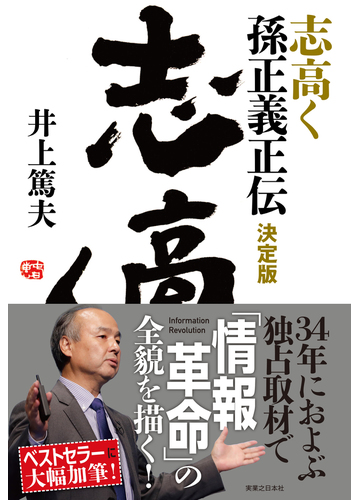 志高く 孫正義正伝 決定版の通販 井上篤夫 紙の本 Honto本の通販ストア