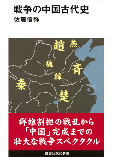 戦争の中国古代史の通販 佐藤信弥 講談社現代新書 紙の本 Honto本の通販ストア