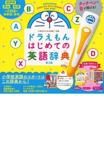 タッチペンで音が聞ける ドラえもんはじめての英語辞典 第2版の通販 宮下いづみ 中村麻里 紙の本 Honto本の通販ストア