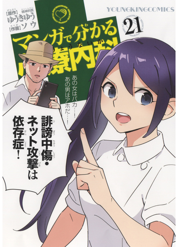 マンガで分かる心療内科 ２１の通販 ゆうきゆう ソウ Ykコミックス コミック Honto本の通販ストア