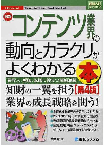 最新コンテンツ業界の動向とカラクリがよくわかる本 業界人 就職 転職に役立つ情報満載 第４版の通販 中野明 紙の本 Honto本の通販ストア