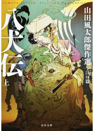 八犬伝 河出文庫 山田風太郎傑作選 セットの通販 山田風太郎 河出文庫 紙の本 Honto本の通販ストア