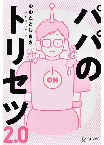 パパのトリセツ２ ０の通販 おおた としまさ モチコ 紙の本 Honto本の通販ストア