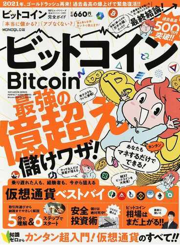 ビットコイン完全ガイドの通販 紙の本 Honto本の通販ストア