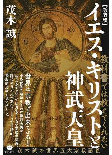 教科書では教えてくれないイエス キリストと神武天皇 茂木誠の世界五大宗教講義 新装版の通販 茂木 誠 紙の本 Honto本の通販ストア