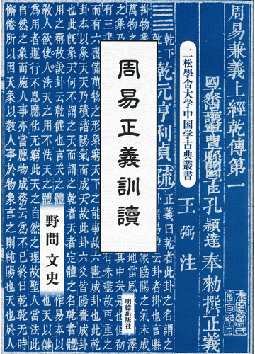 周易正義訓讀の通販 野間 文史 紙の本 Honto本の通販ストア
