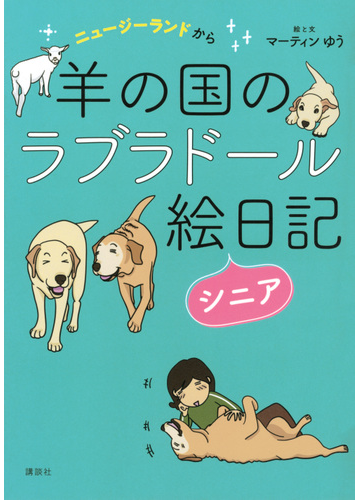 羊の国のラブラドール絵日記シニア ニュージーランドからの通販 マーティンゆう 紙の本 Honto本の通販ストア