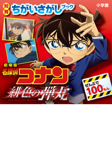 劇場版名探偵コナン緋色の弾丸 ぜんぶで100もんの通販 小学館 紙の本 Honto本の通販ストア 劇場版名探偵コナン緋色の弾丸 ぜんぶで100もんの通販 小学館 紙の本 Honto本の通販ストア