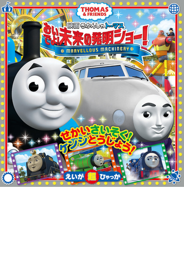 きかんしゃトーマスおいでよ 未来の発明ショー の通販 ソニー クリエイティブプロダクツ 紙の本 Honto本の通販ストア