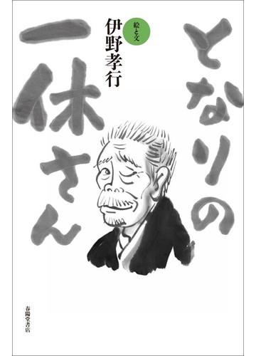 となりの一休さんの通販 伊野 孝行 コミック Honto本の通販ストア
