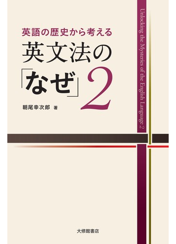 英語の歴史から考える英文法の なぜ ２の通販 朝尾幸次郎 紙の本 Honto本の通販ストア