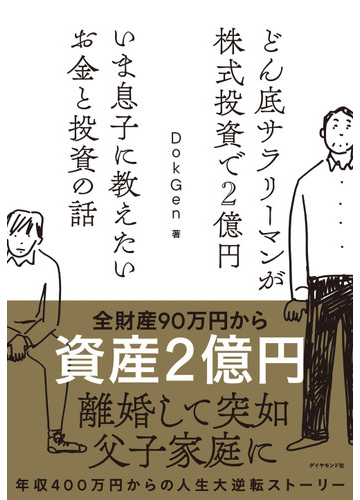 どん底サラリーマンが株式投資で２億円 いま息子に教えたいお金と投資の話の通販 ｄｏｋｇｅｎ 紙の本 Honto本の通販ストア