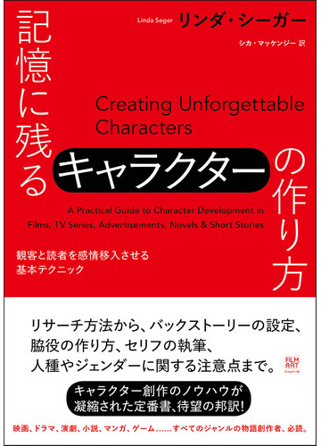 記憶に残るキャラクターの作り方 観客と読者を感情移入させる基本テクニックの通販 リンダ シーガー シカ マッケンジー 小説 Honto本の通販ストア