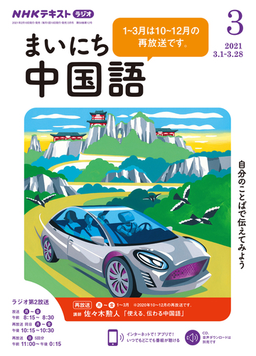 ｎｈｋラジオ まいにち中国語 2021年3月号の電子書籍 Honto電子書籍ストア