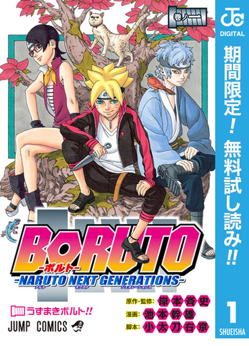 Boruto ボルト Naruto Next Generations 期間限定無料 1 漫画 の電子書籍 無料 試し読みも Honto電子書籍ストア