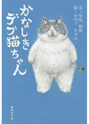 かなしきデブ猫ちゃんの通販 早見 和真 かのう かりん 集英社文庫 紙の本 Honto本の通販ストア