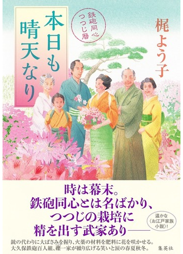 本日も晴天なり 鉄砲同心つつじ暦の通販 梶 よう子 小説 Honto本の通販ストア