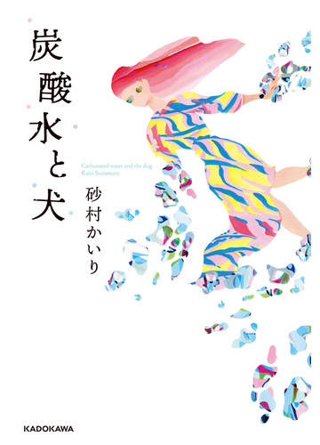 炭酸水と犬の通販 砂村 かいり 小説 Honto本の通販ストア