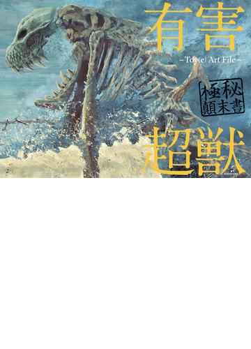 有害超獣極秘顚末書 ｔｏｙ ｅ ａｒｔ ｆｉｌｅの通販 ｔｏｙ ｅ 紙の本 Honto本の通販ストア