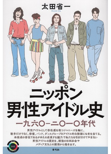 ニッポン男性アイドル史 一九六 二 一 年代の通販 太田省一 紙の本 Honto本の通販ストア