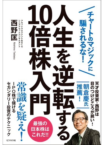 人生を逆転する１０倍株入門 チャートのマジックに騙されるな の通販 西野 匡 紙の本 Honto本の通販ストア