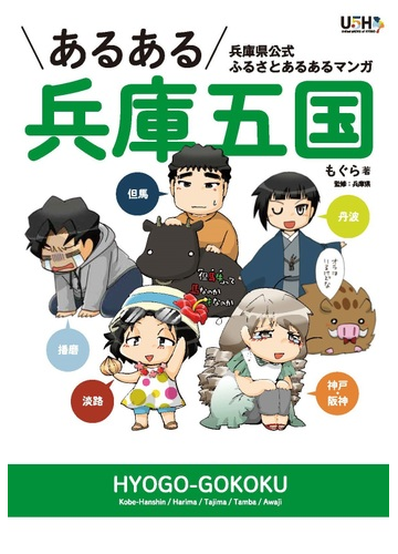 あるある兵庫五国 兵庫県公式ふるさとあるあるマンガの通販 もぐら 兵庫県 紙の本 Honto本の通販ストア